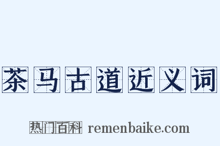 茶马古道近义词是什么意思的图片